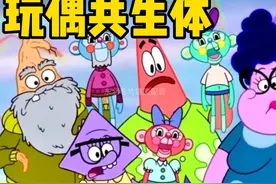 搞笑配音：派大星一家被玩偶寄生，玩偶家族变身共生体！视频封面