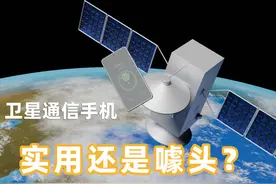 卫星通信手机能带来怎样的不同？ #卫星通信手机 #手机数码视频封面