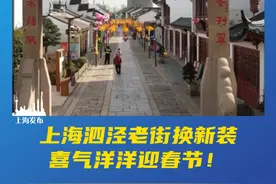#上海  泗泾老街换新装，喜气洋洋迎春节！#就等你回家了 （供稿：松江区融媒体中心）视频封面
