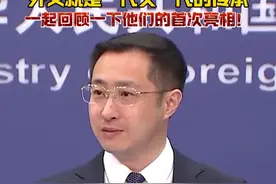 3月18日，中国外交部发言人“上新”！外交就是一代又一代的传承，一起回顾一下他们的首次亮相！#外交官天团视频封面