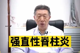 强直易和哪些病混淆，需与这4种疾病区分#强直性脊柱炎 #医学科普 #每天跟我涨知识视频封面