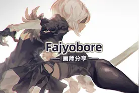 善于用光影去描绘动漫角色的背部曲线！她就是同人画师fajyobore~视频封面