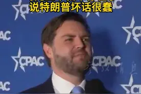 万斯喊话泽连斯基要感恩：没有美国的资助 乌克兰早就不存在了 说特朗普坏话很蠢#万斯 #泽连斯基 #乌克兰 #美国 #特朗普视频封面