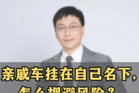 亲戚车挂在自己名下,怎么规避风险？ #保险 #三者险 #保险知识 #车险 #安全驾驶视频封面