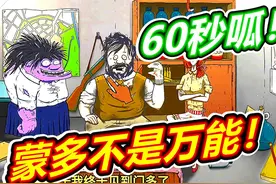 60秒避难所：蒙多又来啦！呱呱菌游戏 #60秒避难所所有结局视频封面