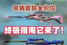 无畏契约冥驹皮肤全价位终极指南它来了！！ #无畏契约 #瓦学弟
