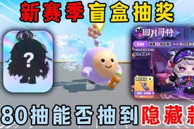 蛋仔派对：新赛季盲盒抽奖！180抽能否抽到隐藏款？ #蛋仔派对