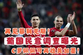 葡国民意调查曝光！C罗佩佩再战美加墨世界杯，2026年青春不散场