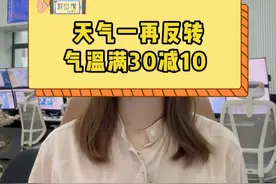 冷暖气流抬杠中，天气一再反转，气温满30减10 。视频封面