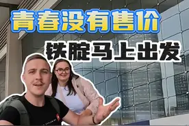 英国酒仙夫妇乘坐高铁前往重庆，体验到中国高铁的便利性视频封面
