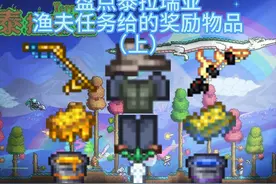 盘点介绍泰拉瑞亚中渔夫任务可以获得的奖励物品（上）