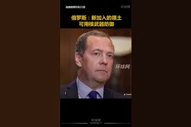 俄罗斯：新加入的领土可用核武器防御视频封面