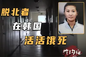 脱北者冒死跑到韩国，以为来到了天堂，不想竟被活活饿死！视频封面