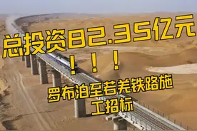 总投资82.35亿元！！新疆内环线即将完工！ #新疆 #铁路 #罗布泊视频封面