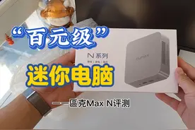 “百元级”迷你主机——區克MaxN，声音比针掉地上还要小！视频封面