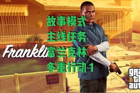 故事模式 主线任务 富兰克林 莱斯特 多重行动 1 #gta #steam游戏视频封面