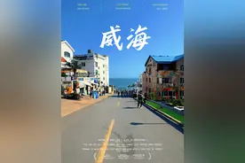 上一站是烟台，这一站是威海。下一站是？？？ 烟台很美，这一站和我一起来感受威海怎么样吧！#威海旅游攻略 #威海旅游  #威海 #内容搜索启发 #威海海边的氛围感绝了视频封面