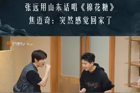 #张远  #焦迈奇  用山东话说唱，远哥还唱了山东话版的《棉花糖》，迈迈听了后直言：好像回到了故乡~#披荆斩棘  第四季正在热播中！#张远山东话版棉花糖视频封面