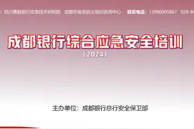 成都银行综合应急安全培训视频封面