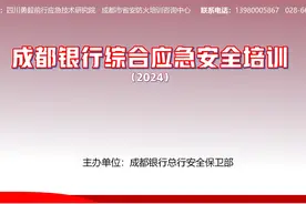 成都银行综合应急安全培训视频封面