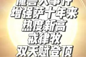 魔兽大事件：增强萨创十年来热度新高，戒律牧双天赋登顶！ #魔兽视频封面