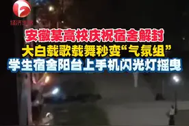 4月12日晚，安徽合肥某高校庆祝宿舍解封，大白载歌载舞秒变“气氛组”，学生宿舍阳台上手机闪光灯摇曳！视频封面