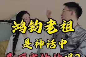 鸿钧老祖是神话中最厉害的神吗？ #涨知识 #趣味历史 #神话视频封面