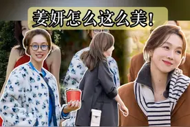 时髦小姨具像化，姜妍可真好看啊｜适合上班族参考的亲和力穿搭视频封面