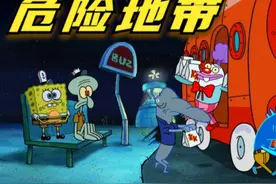 搞笑配音：海绵宝宝章鱼哥到处摆地摊，来到了危险地带 #海绵宝宝视频封面