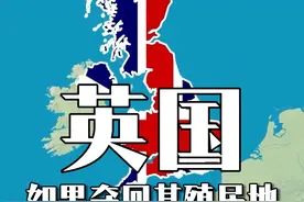 英国还有能力重新夺回其殖民地吗？ #带你看世界  #地图  #科普  #地理 #英国视频封面