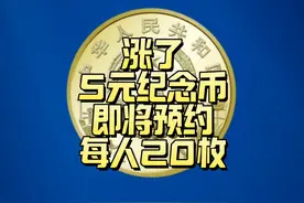 涨了！5元纪念币即将预约，每人20枚！ 5元纪念币即将预约视频封面