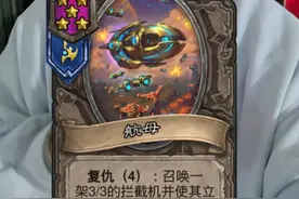 热修31.6.1：航母移除，阿塔尼斯倒了；吉姆雷诺禁用龙族， 高级飞弹舱加攻狂削；刀锋女王护甲上调至18，众所周知护甲越多越是下水道#炉石传说 #酒馆战棋视频封面