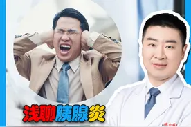 胰腺炎的病因以及如何预防？ #健康科普 #胰腺炎 #硬核健康科普行动视频封面