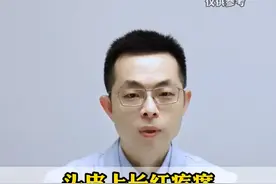 头皮上长红疙瘩，按着很痛，有的还会冒白尖，可以试试这样做#头发 #健康科普 #毛囊炎 视频封面