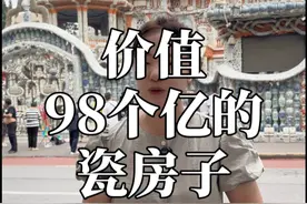 走进天津瓷房子 价值98个亿的瓷房子，6分钟的视频 带您走进这栋百亿豪宅，看完以后你觉得值不值？！#天津  #瓷房子#旅行推荐官 #建筑 #抖音小助手视频封面