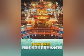 优惠福利来啦！河南万岁山、清明上河园、宝泉崖天下等多个景区重阳节推出免门票政策。#旅游 #河南 #假期视频封面