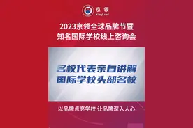 2023京领全球品牌节暨知名国际学校线上咨询会全新升级！#京领 #国际学校视频封面