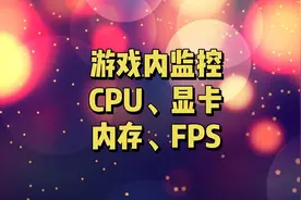 游戏时实时监控CPU、显卡、内存、FPS状态工具，查硬件瓶颈视频封面