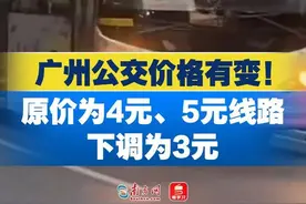 【广州公交价格有变！原价为4元、5元线路下调为3元】#广州  #公交  #广东  #本地新闻视频封面