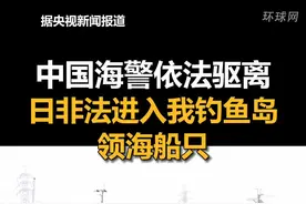 中国海警依法驱离，日非法进入我钓鱼岛领海船只视频封面