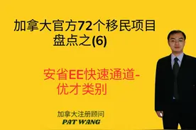 加拿大72个移民项目之6: 安大略省EE快速通道-优才类别视频封面