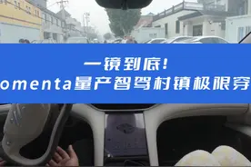 一镜到底感受Momenta量产智驾硬核实力 城市道路智驾不过瘾视频封面