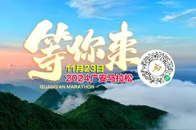 共富思源，奔跑广安。2024广安马拉松 将于11月23日鸣枪起跑视频封面