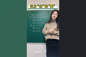 怎么区分“在”和“再”呢？邓老师告诉你 #小学语文 #一年级语文 #期末 视频封面