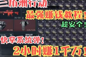 三角洲商人系统启动！学会卡系统弹！两小时赚千万不要太简单！视频封面