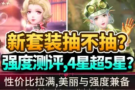 【无限暖暖】新套装抽卡建议！4星不是陷阱,数值超越5星限定！视频封面