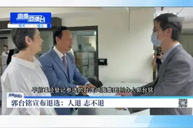 台湾鸿海集团创办人郭台铭在24日中午突然发出“退选宣言”。他在声明中称，“人退，志不退”，在接下来的选战中支持完成政党轮替。随着郭台铭的退选，意味着2024台湾地区领导人选举正式进入“蓝绿白”三大阵营的对决。视频封面