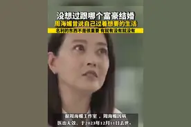 “我不是一个很会规划自己的人，名利的东西不是很重要，有就有没有就没有”。#周海媚曾说自己过着想要的生活视频封面