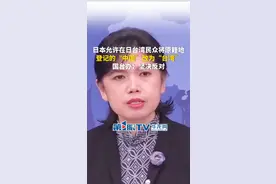 2月26日（报道时间）。日本妄图制造“一中一台”，允许在日台湾民众将原籍地登记的“中国”改为“台湾”。国台办：坚决反对！视频封面