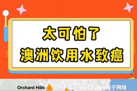 🤫澳洲满分水质翻车了？澳洲饮用水致癌！ 已经不敢喝水了😨悉尼水务公司（Sydney Water）证实，在饮用水源中发现了与癌症有关的“永久性化学物质”，其含量超过了国外的标准。这也太可怕啦！澳洲的小伙伴们千万不要直接喝自来水，虽然目前水质还符合澳洲安全标准，但化学物质的危害一定不能轻视！

#澳洲生活  #悉尼  #澳洲水质视频封面